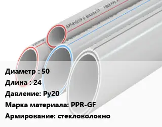 Труба полипропиленовая 50 L=24 Ру20 PPR-GF стекловолокно